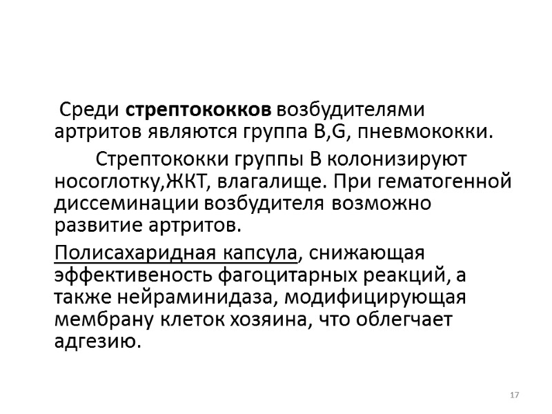 Среди стрептококков возбудителями артритов являются группа В,G, пневмококки.      